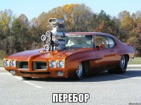  перебор