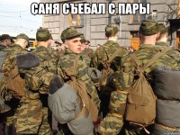 Саня съебал с пары 