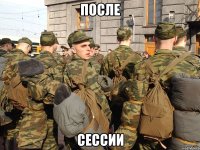 после сессии