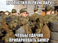 ПРОПУСТИЛ ПЕРВУЮ ПАРУ ЧТОБЫ УДАЧНО ПРИПАРКОВАТЬ БИМЕР