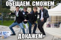 Обещаем. Сможем. Докажем.