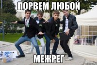 Порвем любой межрег