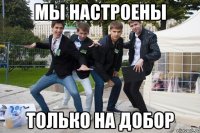 Мы настроены только на добор