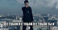  Я с тобой Я с тобой Я с тобой Ты и я