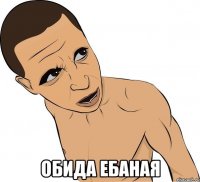  обида ебаная