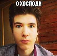 о хосподи 