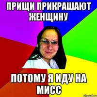 прищи прикрашают женщину потому я иду на мисс