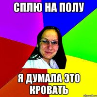 сплю на полу я думала это кровать