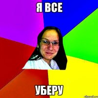 я все уберу