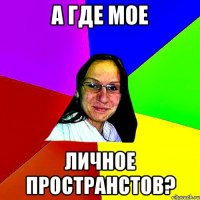 а где мое личное пространстов?