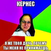 кернес я же твоя дочь почему ты меня не принимаешь