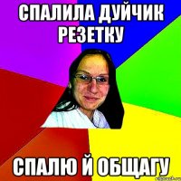спалила дуйчик резетку спалю й общагу