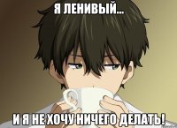 Я ленивый... и я не хочу ничего делать!