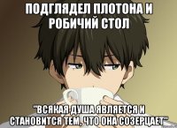 подглядел плотона и робичий стол "Всякая душа является и становится тем, что она созерцает"