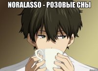 NoraLasso - Розовые Сны 