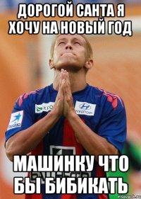 ДОРОГОЙ САНТА Я ХОЧУ НА НОВЫЙ ГОД МАШИНКУ ЧТО БЫ БИБИКАТЬ