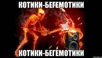 котики-бегемотики котики-бегемотики