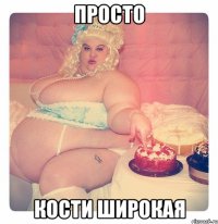 Просто кости широкая