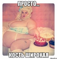 просто... кость широкая