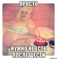 Просто нужно не есть после шести