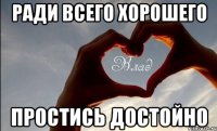 ради всего хорошего простись достойно