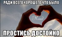 ради всего хорошего что было простись достойно