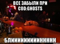 все забыли при COD:GHOSTS блиииииииииннннн