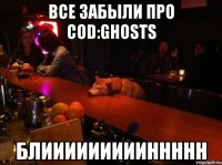 все забыли про COD:GHOSTS блиииииииииннннн