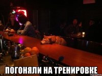  Погоняли на тренировке