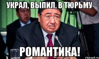 Украл, выпил, в тюрьму РОМАНТИКА!