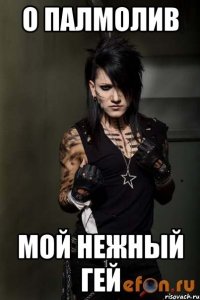 о палмолив мой нежный гей