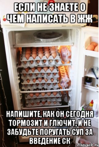 Если не знаете о чем написать в ЖЖ напишите, как он сегодня тормозит и глючит, и не забудьте поругать СУП за введение СК