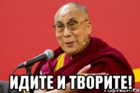  идите и творите!