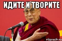 идите и творите 