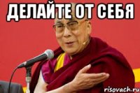 делайте от себя 