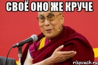 своё оно же круче 