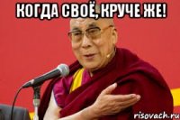 когда своё, круче же! 