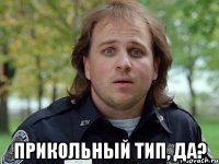  прикольный тип, да?