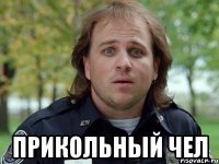  прикольный чел
