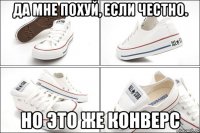 да мне похуй, если честно. но это же конверс