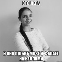 ЭТО ЛЕРА И она любит Muse и фапает на Беллами