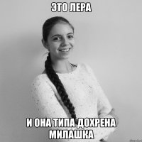 ЭТО ЛЕРА И она типа дохрена милашка