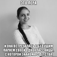 ЭТО ЛЕРА И она встречалась с будущим парнем своей одноклассницы, с которой знакома с детства