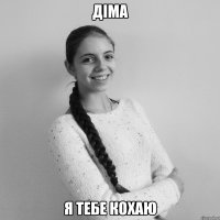 Діма Я тебе КОХАЮ