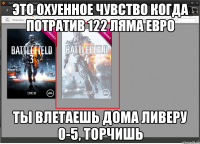 ЭТО ОХУЕННОЕ ЧУВСТВО КОГДА ПОТРАТИВ 122 ляма евро ты влетаешь дома Ливеру 0-5, торчишь