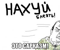  это сарказм!