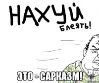  это - сарказм!