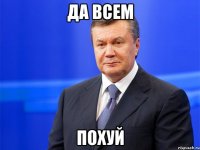 Да всем ПОХУЙ