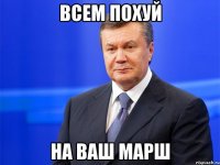 Всем похуй На ваш марш