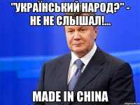 "Український народ?" - не не слышал!... Made in CHINA
